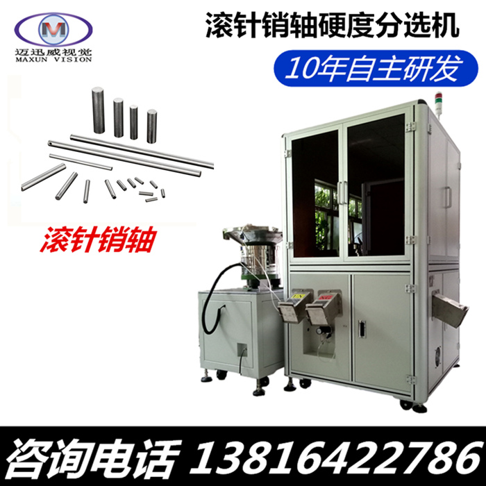 哪里能買到銷軸硬度篩選機(jī)，鏈板硬度篩選機(jī)，硬度分選機(jī)，上海邁迅威視覺(jué)